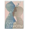 russische bücher: Джамиль Заки - Сила доброты. Как с помощью эмпатии менять мир к лучшему