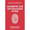 russische bücher: Мария Азаренок, Екатерина Азизова - Активируй свой персональный бренд! 100 кейсов для повышения эффективности бизнеса