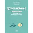 russische bücher: Сандра Дансмьюир, Джессика Дьюи, Сьюзен Бёрч - Дружелюбные. Как помочь детям найти друзей и избежать травли