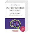 russische bücher: Дэниел Гоулман - Эмоциональный интеллект. Почему он может значить больше, чем IQ