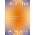 russische bücher: Тит Нат Хан - Жить в мире. Искусство общения и взаимодействия