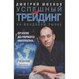 russische bücher: Михнов Д.В. - Успешный трейдинг на фондовом рынке. От нуля до первого миллиона. Учебник. Издание 4-е, дополненное