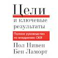 russische bücher: Пол Нивен, Бен Ламорт - Цели и ключевые результаты. Полное руководство по внедрению OKR