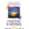 russische bücher: Некрасов А.А. - Счастье в потоке
