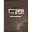 russische bücher: Дамаскин (Орловский), иеромонах - Мученики, исповедники и подвижники благочестия Русской Православной Церкви ХХ столетия.Том 1