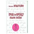 Прав ли Фрейд? Языки любви