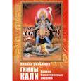 russische bücher: Сильбюрн Лилиан - Гимны Кали. Колесо божественной энергии