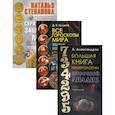 russische bücher: Кульков Д.Е., Степанова Н.И., Александров А.Ф. - Энциклопедия тайных знаний. Комплект в 3-х книгах: Большая книга нумерологии. Цифровой анализ; Все гороскопы мира. Полная энциклопедия; Серая книга защитной магии