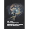 russische bücher: Боснак Роберт - Воплощение: творческое активное воображение, в медицине, искусстве и путешествиях