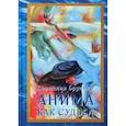 russische bücher: Бруннер Корнелия - Анима как судьба