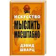 Искусство мыслить масштабно