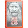russische bücher:  - Узнай о себе, каков ты есть. Избранные поучения старца Иосифа Исихаста