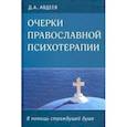 russische bücher: Авдеев Дмитрий Александрович - Очерки православной психотерапии. В помощь страждущей душе