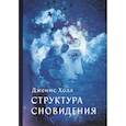 russische bücher: Холл Джеймс А. - Структура сновидений