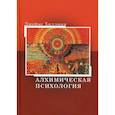 russische bücher: Хиллман Джеймс - Алхимическая психология