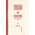 russische bücher: Святитель Николай Сербский (Велимирович) - Собрание творений. В 12 томах. Том 11. Единый Человеколюбец