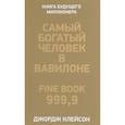 russische bücher: Клейсон Джордж С. - Самый богатый человек в Вавилоне
