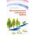 russische bücher: Аляутдинова Зиля - Разноцветные семейные будни