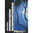 russische bücher: Хиллман Джеймс - Нерешенные вопросы Архетипической психологии