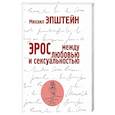 russische bücher: Эпштейн М.Н. - Эрос. Между любовью и сексуальностью
