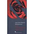 russische bücher: Эвен-Исраэль (Штейнзальц) Адин - Роза о тринадцати лепестках
