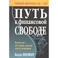 russische bücher: Шефер Бодо - Путь к финансовой свободе