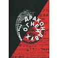 russische bücher: Форд Майкл - Дракон Двух Огней