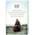 russische bücher:  - Последние дни земной жизни Господа нашего Иисуса