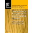 russische bücher: Беннет-Леви Джеймс - Поведенческие эксперименты в когнитивной терапии. Оксфордское руководство