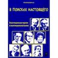 russische bücher: Летуновский Вячеслав Владимирович - В поисках настоящего. Экзистенциальная терапия и экзистенциальный анализ