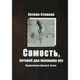 russische bücher: Стивенс Энтони - Самость, которой два миллиона лет