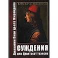 russische bücher: Джованни Пико делла Мирандолаю - Суждения или Девятьсот тезисов