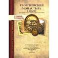 russische bücher:  - Георгиевский монастырь в Крыму. Изд.1891 г.