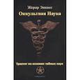 russische bücher: Жерар Энкосс. - Оккультная наука. Трактат по основам тайных наук.