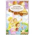russische bücher:  - Детский молитвослов.Примеры молитв своими словами