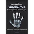 russische bücher: Фреймарк Ганс - Хиромантия. Читаем судьбу по линиям на руке. Классическое руководство по Хиромантии