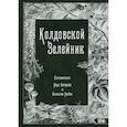 russische bücher: сост. Рыбак Б., Багирова Р. - Колдовской Зелейник