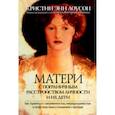 russische bücher: Лоусон Кристин Энн - Матери с пограничным расстройством личности и их дети. Как справиться с напряженностью