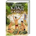 russische bücher: Сухинов Сергей Стефанович - Клад и крест. Повести