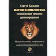 russische bücher: Хольнов Сергей Юрьевич - Магия конфликтов. Психические техники доминирования