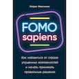 FOMO sapiens. Как избавиться от страха упущенных возможностей и начать принимать правильные решения