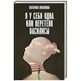 russische bücher: Михайлова Е.Л. - Я у себя одна, или Веретено Василисы