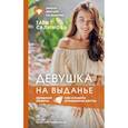 russische bücher: Тати Салимова - Девушка на выданье. Как создать отношения мечты. Вредные советы