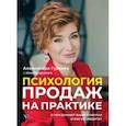 russische bücher: Гуреева А.А. - Психология продаж на практике. О чем думают ваши клиенты и как их убедить?