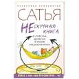 russische bücher: Сатья Дас - Нескучная книга о счастье, деньгах и своем предназначении