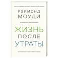 russische bücher: Моуди Р. - Жизнь после утраты.Как справиться с горем и обрести надежду