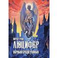 russische bücher: Грей Питер - Люцифер: Первый среди равных