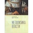 russische bücher: Щеглов А. - Метафизика власти