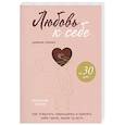 russische bücher: Анастасия Залога - Любовь к себе. Дневник-тренинг на 30 дней. Как повысить самооценку и принять себя такой, какая ты есть