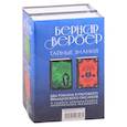 russische bücher: Бернар Вербер - Бернар Вербер. Тайные знания (комплект из 2 книг)